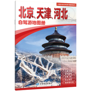 中国分省自驾游地图册系列-北京、天津、河北(2026版) 博库网