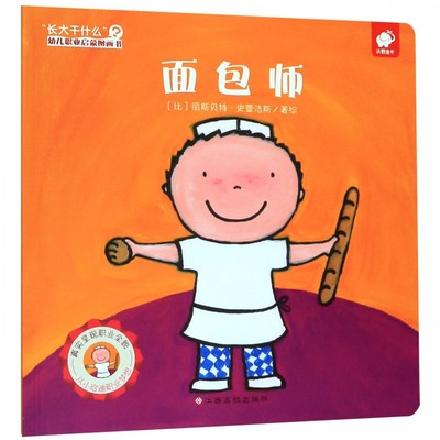 面包师/长大干什么幼儿职业启蒙图画书 博库网