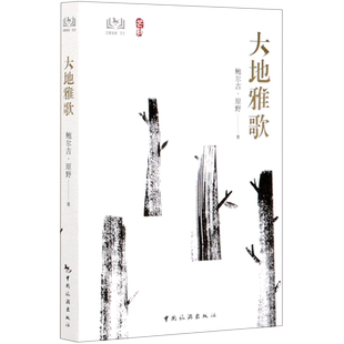 大地雅歌/芒鞋 官方正版 博库网