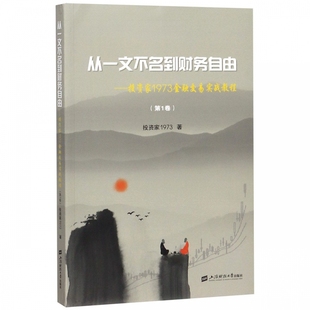 博库网 第1卷 从一文不名到财务自由 投资家1973金融交易实战教程