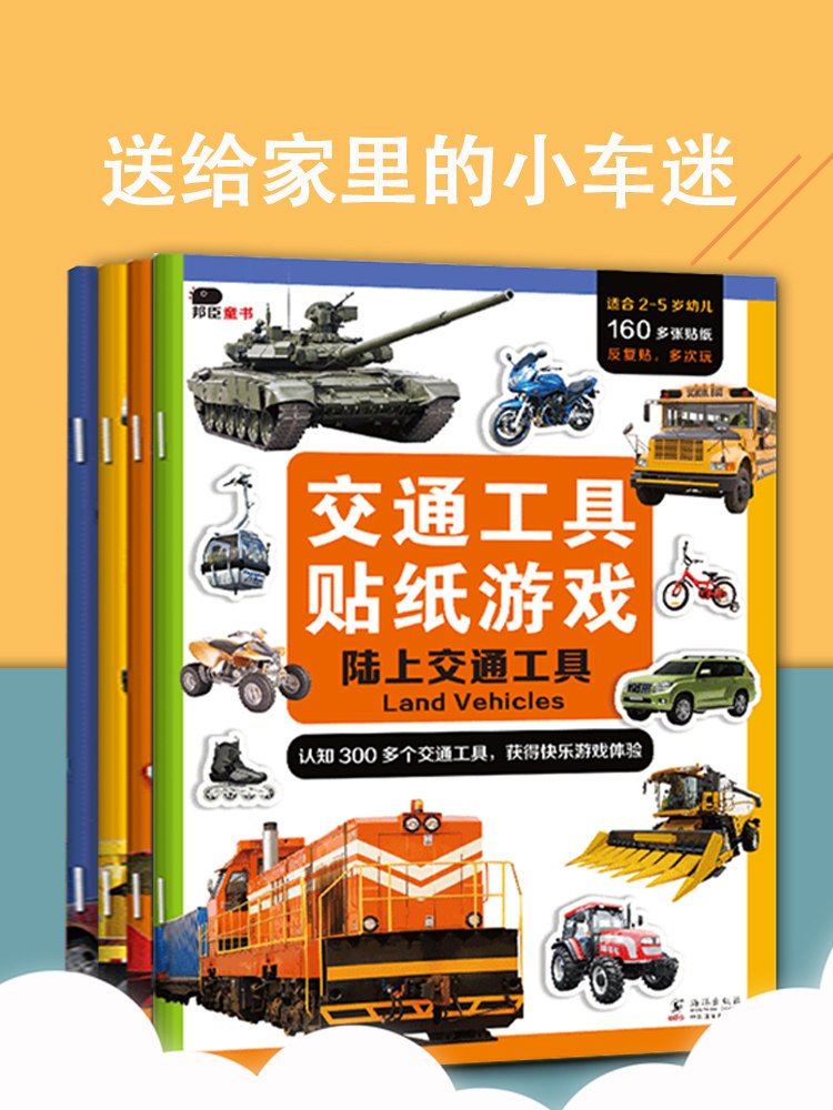 邦臣小红花交通工具贴纸书思维逻辑训练儿童汽车贴纸书3到6岁 贴贴画儿童宝宝绘本贴画 书工程车岁男孩全脑开发益智专注力训练早教