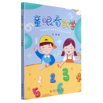 童眼看数学 沈勇 著  解答儿童好奇心 小学问题的奥秘好书 数字游戏七巧板十进制方程分数倍数质数 四川大学出版社 博库网正版