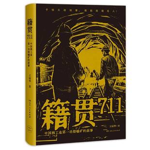 籍贯711:中国核工业第一功勋铀矿的故事 博库网
