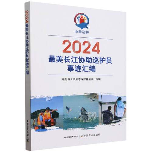 2024最美长江协助巡护员事迹汇编 博库网