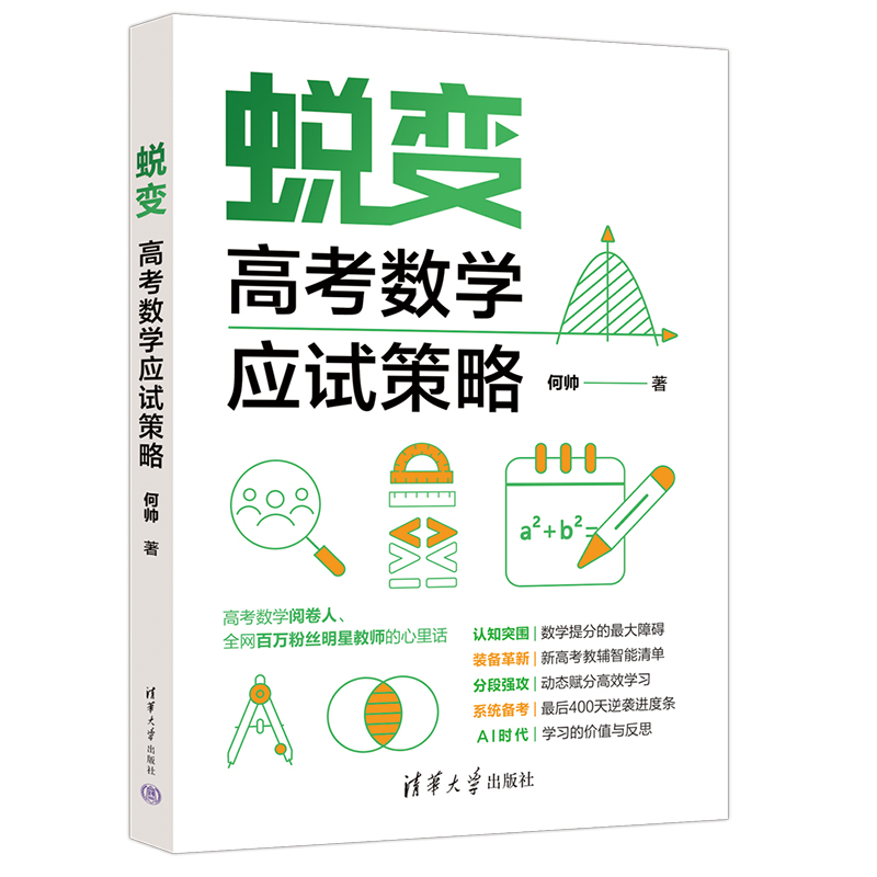 蜕变：高考数学应试策略 博库网
