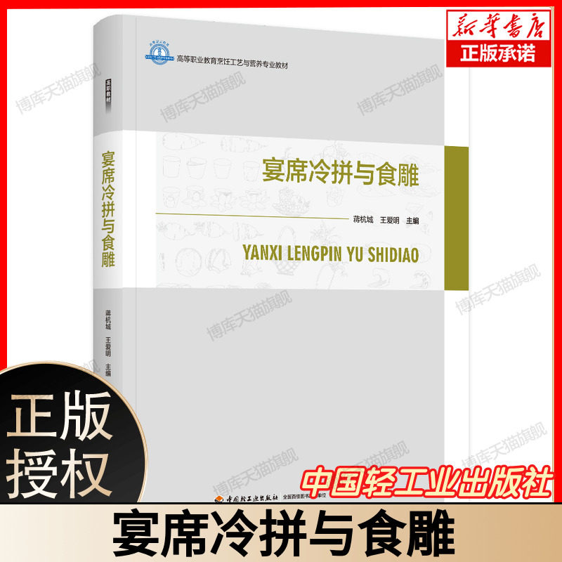 宴席冷拼与食雕 蒋杭城 王爱明 高等职业教育烹饪工艺与营养专业教材 花式冷拼 实用冷菜制作方法 蔬围边雕刻制作书籍