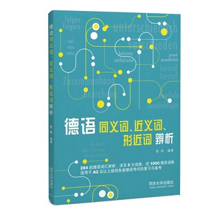 德语同义词、近义词、形近词辨析 博库网