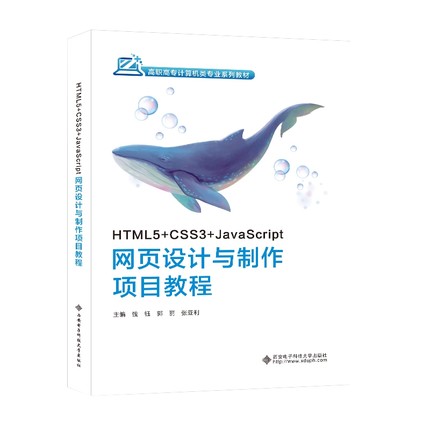 HTML5+CSS3+JavaScript网页设计与制作项目教程 博库网