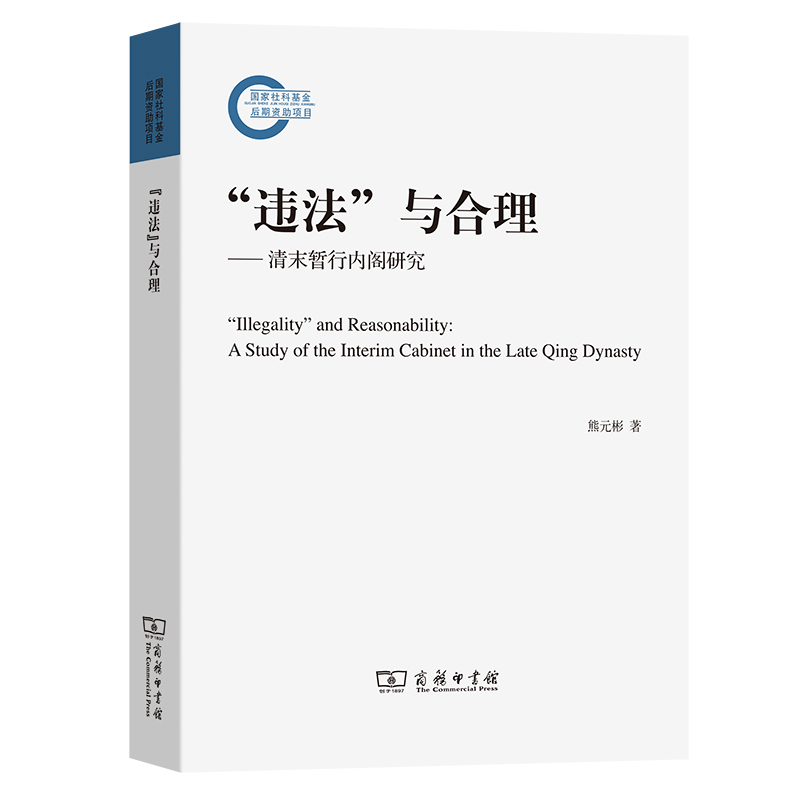 “违法”与合理：清末暂行内阁研究/国家社科基金后期资助项目 博库网