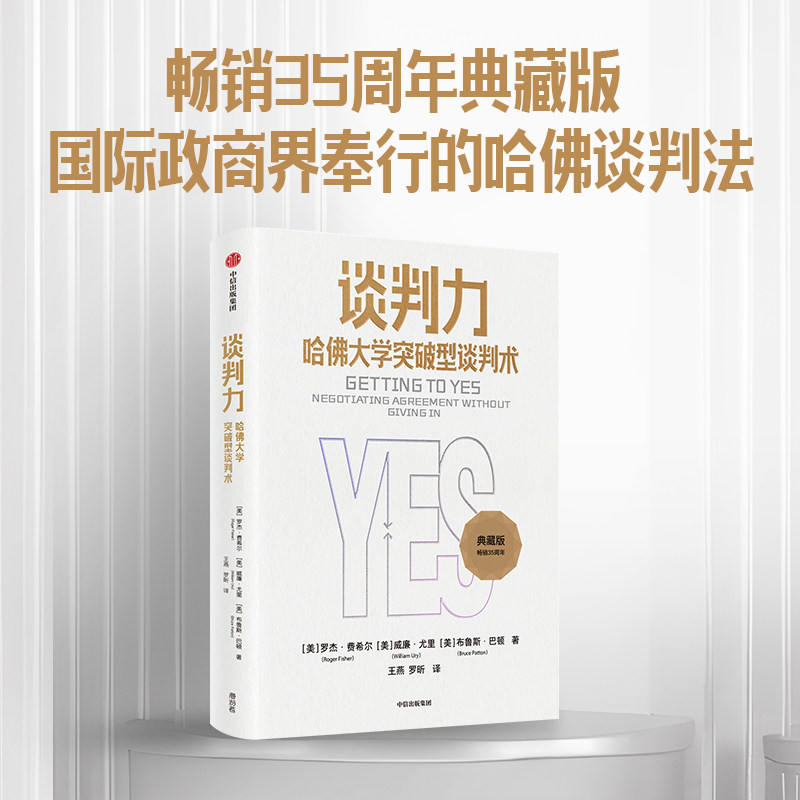 谈判力 哈佛大学突破型谈判术 典藏版 (美)罗杰·费希尔,(美)威廉·尤里,(美)布鲁斯·巴顿 中信出版社怎么样,好用不?