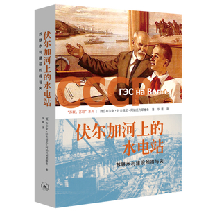 伏尔加河上的水电站：苏联水利建设的得与失 博库网
