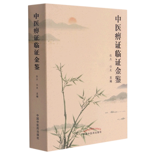 中医痹证临证金鉴 博库网