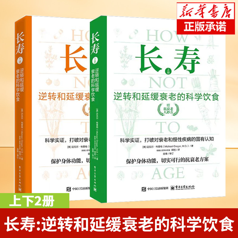 上下2册 长寿:逆转和延缓衰老的科学饮食 迈克尔·格雷格 著 打破对衰老和慢性疾病的认知 保护身体功能 抗哀老方案 保健养生书籍