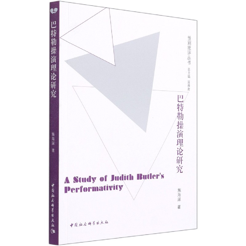 巴特勒操演理论研究/性别批评丛书 博库网