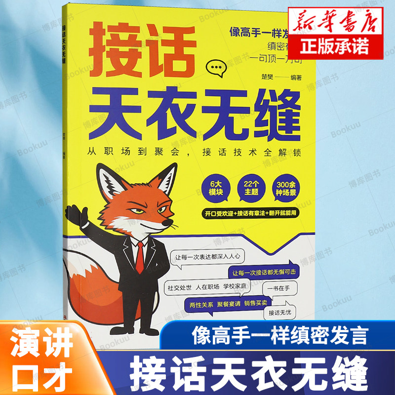 接话天衣无缝 像高手一样发言 缜密有趣 一句顶一万句 从职场到聚会，接话技术全解锁 演讲口才 提升表达能力书籍
