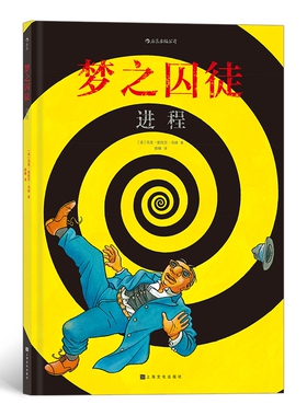梦之囚徒 进程 漫画家马克-安托万马修成名之作 在虚构中影射现实 黑色幽默风格描绘卡夫卡式的荒诞世界 漫画图像小说书籍 博库网