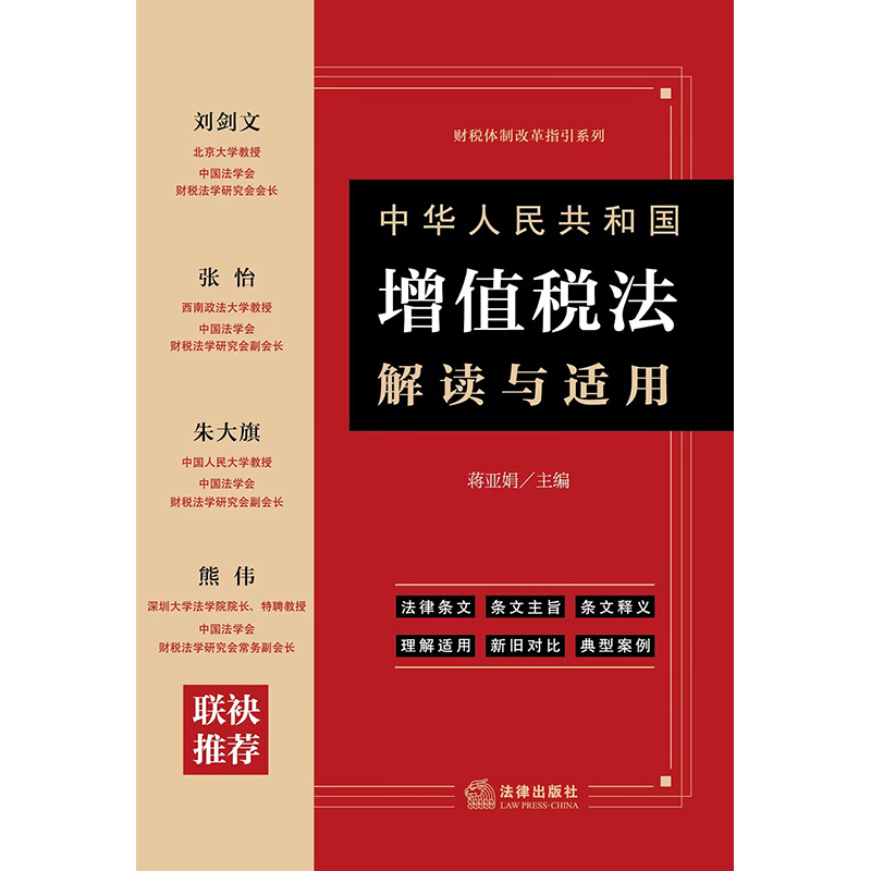 中华人民共和国增值税法解读与适用 博库网