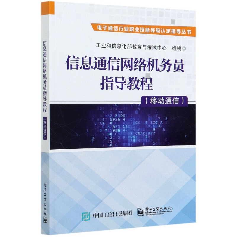 信息通信网络机务员指导教程(移动通信)/电子通信行业职业技能等级认定指导丛书 博库网