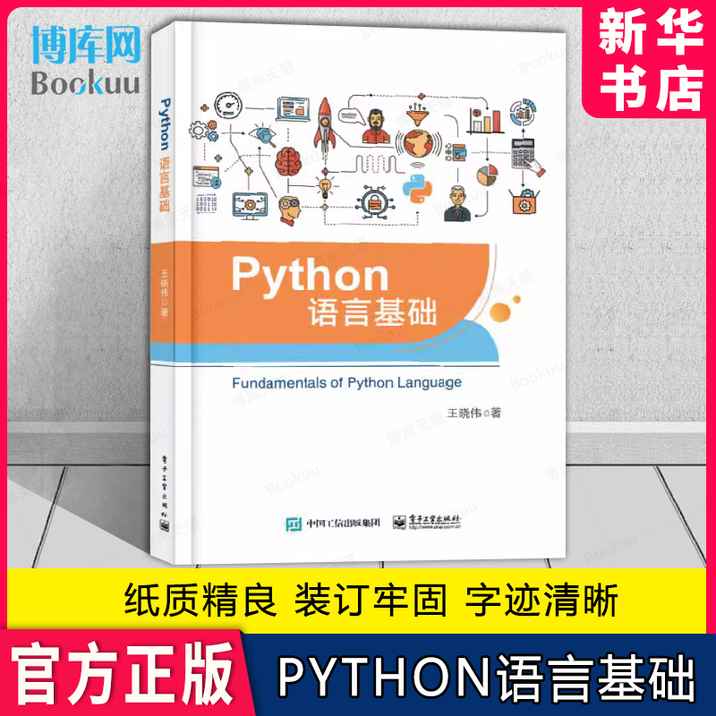 Python语言基础 数据类型、变量与计算、流程控制、 函数、面向对象的程序设计  作者：王晓伟  电子工业出版社