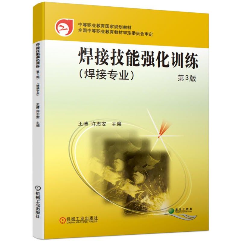 焊接技能强化训练(第3版)/王博等 王博 许志安 正版书籍   博库网