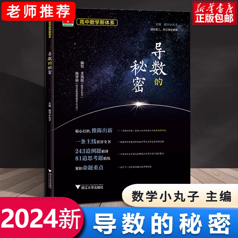 2024导数秘密第二小丸子高考