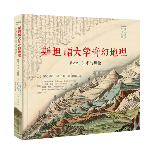 斯坦福大学奇幻地理：科学、艺术与想象 近代地理学开山之作，视觉艺术的历史先驱！180幅科学巨匠传世手绘，斯坦福大学镇馆收藏！