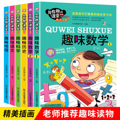 超有趣的课堂6册彩图版 写给孩子的趣味数学语文地理历史科学知识7-12岁儿童科普百科读物二三四五六年级小学生课外阅读书籍
