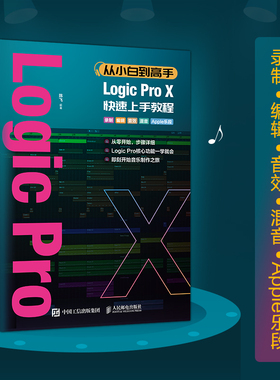 从小白到高手 Logic Pro X快速上手教程 编曲教程歌曲创作 新版LogicProX音乐制作实用教程 软件下 博库网