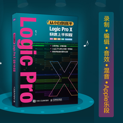 从小白到高手 Logic Pro X快速上手教程 编曲教程歌曲创作 新版LogicProX音乐制作实用教程 软件下 博库网