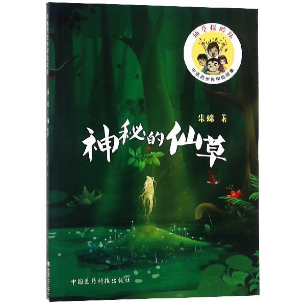 神秘的仙草/中医药世界探险故事博库网
