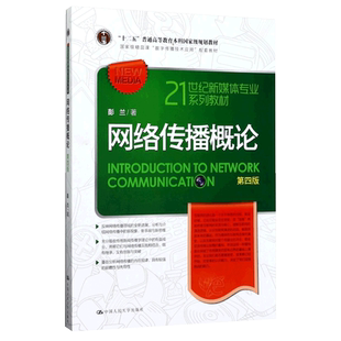 网络传播概论(第4版21世纪新媒体专业系列教材十二五普通高等教育本科国家级规划教材)官方正版 博库网