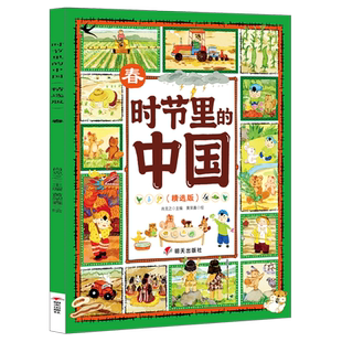 时节里的中国精选版春儿童绘本3-6-7-8周岁幼儿园早教书籍启蒙一二三年级小学生课外阅读书籍睡前故事