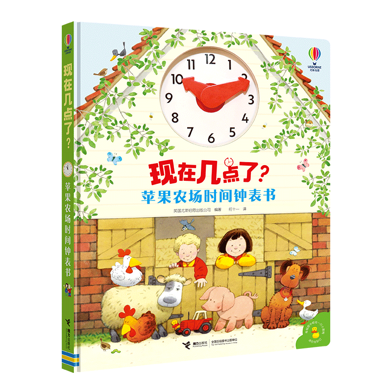 现在几点了？苹果农场时间钟表书 尤斯伯恩游戏书 3-6岁宝宝儿童时间启蒙绘本培养时间管理意识观念图画故事好习惯培养书籍