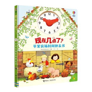 现在几点了？苹果农场时间钟表书 尤斯伯恩游戏书 3-6岁宝宝儿童时间启蒙绘本培养时间管理意识观念图画故事好习惯培养书籍