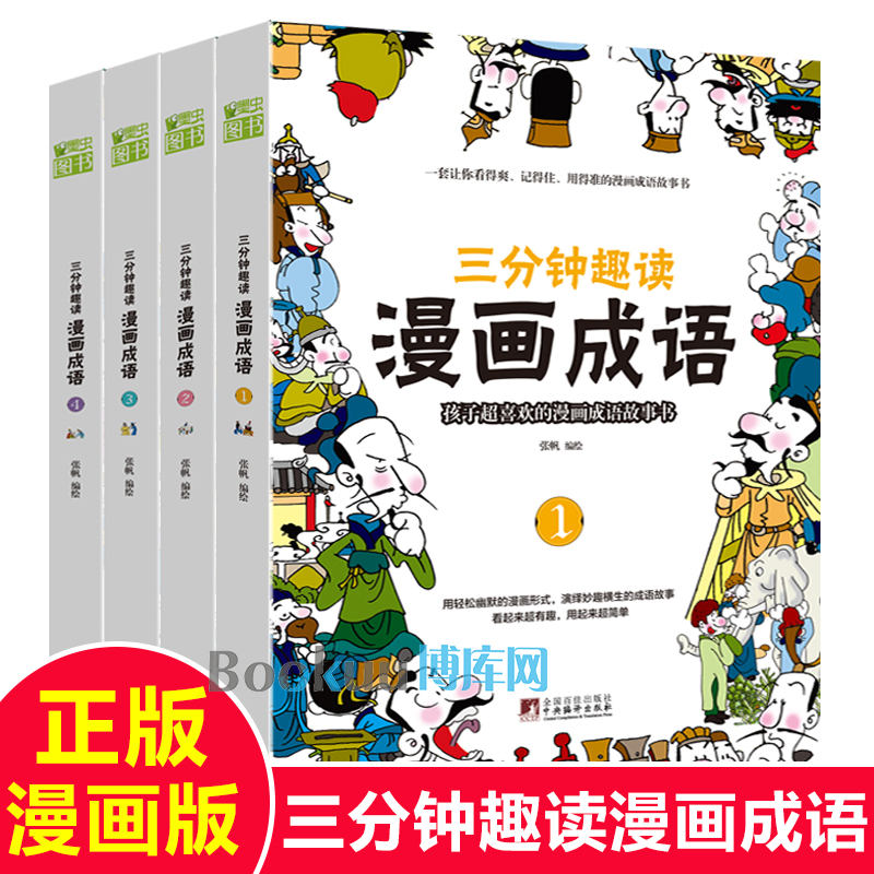 三分钟趣读漫画成语故事大全小学生版儿童绘本图画书幼儿课本里的中华成语故事连环画小学生漫画书一二三四五六年级课外书必读正版怎么样,好用不?