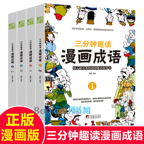 三分钟趣读漫画成语故事大全