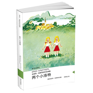两个小洛特 埃里希·凯斯特纳作品典藏 当代外国儿童文学名家 小学生课外阅读书籍6-16岁三四五六七年级读物书籍正版