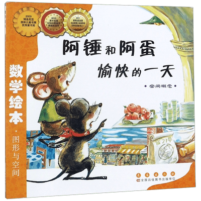 阿锤和阿蛋愉快的一天(空间概念)/数学绘本  图形空间幼儿童启蒙认知早教故事图书籍  课外阅读教材3-4-5-6岁宝宝亲子读物 正版