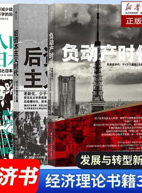 人口与日本经济+后资本主义时代+负动产时代 日本国民热议话题 引发全民讨论 房地产贬值 楼市调控崩盘 经济学读物书籍