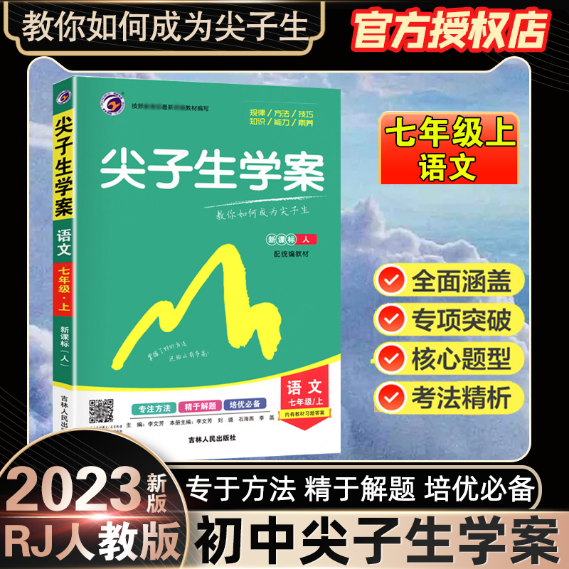 初中尖子生学案/22七年级语文人教上 人教版RJ 初一上学期教材同步讲解练习册 初中7年级专项训练辅导资料书暑假课时作业综合讲解