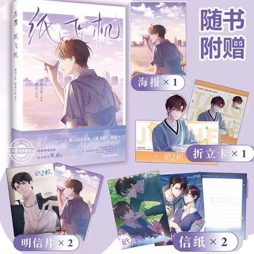 纸飞机漫画 潭石著 高人气作家青春校园言情 竹马破镜重圆实体书 收录内容1-16话 哔哩哔哩漫画高分双男主青春校园漫画