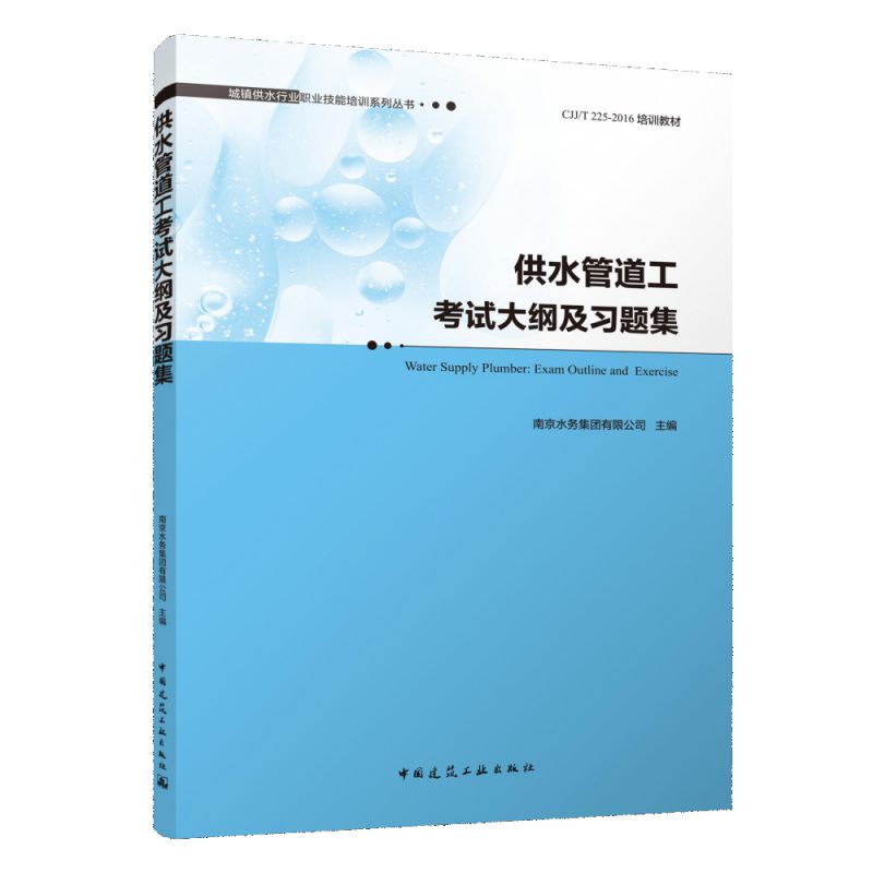 供水管道工考试大纲及习题集 Water Supply Plumber: Exam Outline and Exercise 博库网