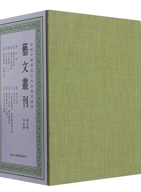 艺文丛刊第六辑全12册 醉古堂剑扫/寒柯堂宋诗集联/书法正宗/庚子秋词/清道人题跋 愿夏庐题跋/四王画论 竖版繁体人文国学经典书籍