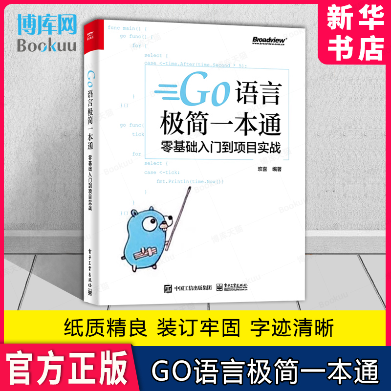 Go语言极简一本通 零基础入门到项目实战 零基础入门到项目实战 程序设计 基础知识 Go语言基本程序结构Go语言入门书籍
