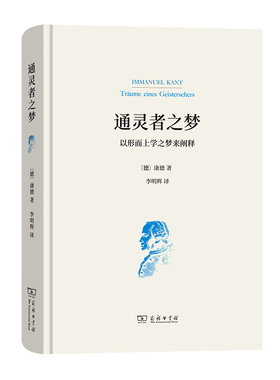 通灵者之梦——以形而上学之梦来阐释(精) 博库网