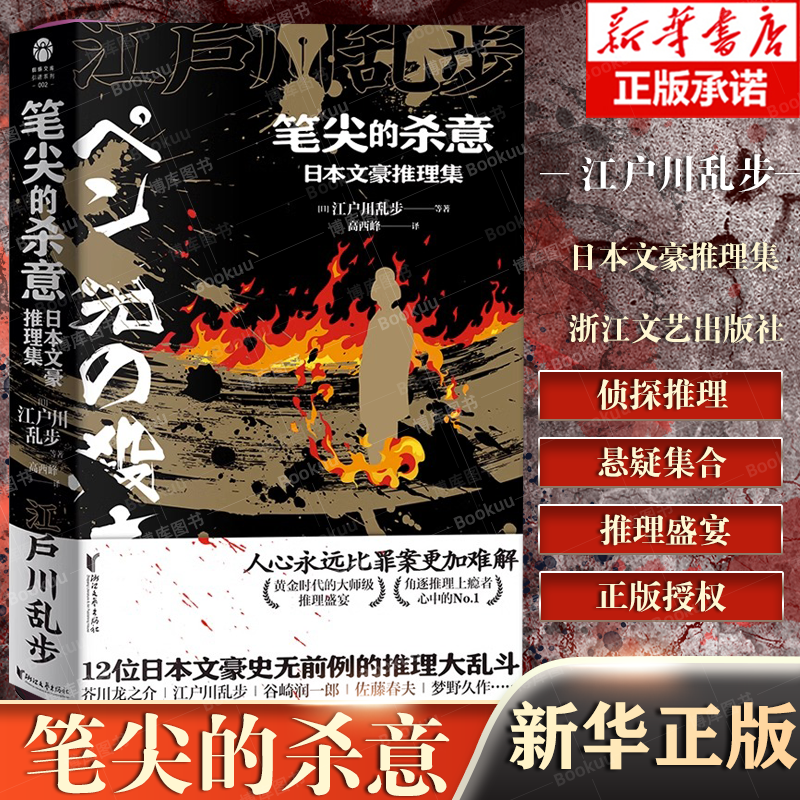 笔尖的杀意：日本文豪推理集