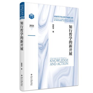 知行哲学的新开展 博库网