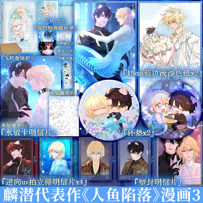 【限时特典杯垫+专享赠品】人鱼陷落漫画3 夏日黎明画集 麟潜代表作人鱼陷落衍生漫画实体书人气漫画家Re-Vendur倾力绘制