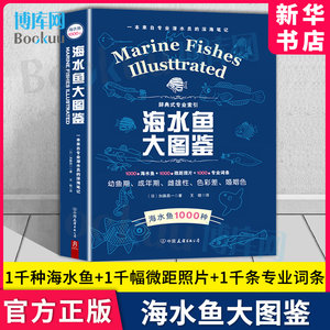 海水鱼大图鉴 1000种海水鱼+1000幅微距照片+1000条专业词条观赏鱼鉴赏与饲养选鱼饲养与鉴赏图典海底生新华书店博库旗舰店