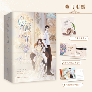 私藏月光(全二册) 博库网